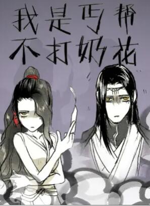 我是丐幫不打奶花第二季 我是丐幫不打奶花第二季