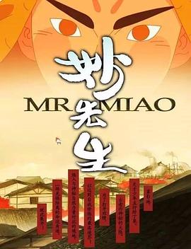 妙先生之火澤睽笑人傳 妙先生之火澤睽笑人傳