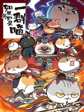 如果歷史是一群喵第四季 如果歷史是一群喵第四季