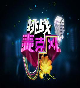 挑戰(zhàn)麥克風第四季 挑戰(zhàn)麥克風第四季