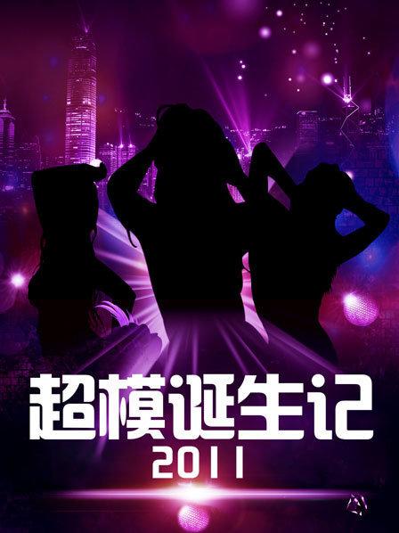 超模誕生記 超模誕生記