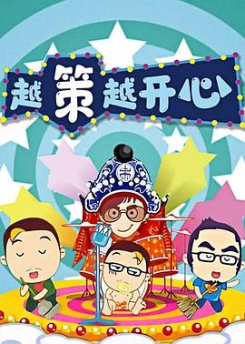 越策越開(kāi)心2014 越策越開(kāi)心2014