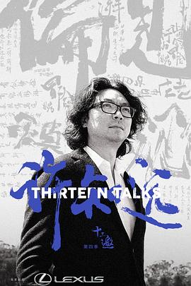 十三邀第四季 十三邀第四季