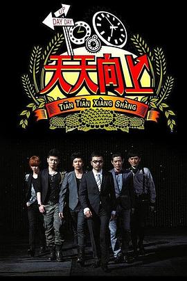 天天向上2008 天天向上2008