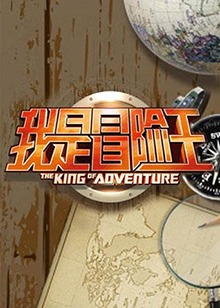 我是冒險王2011 我是冒險王2011