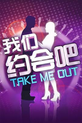 我們約會吧2013 我們約會吧2013
