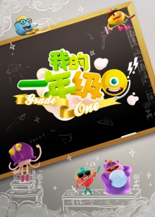 我的一年級 我的一年級