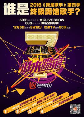 我是歌手 誰來踢館 我是歌手 誰來踢館