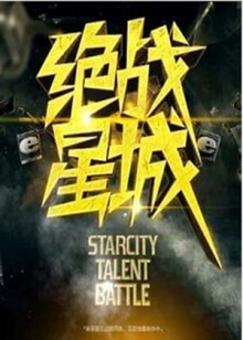 絕戰(zhàn)星城 絕戰(zhàn)星城