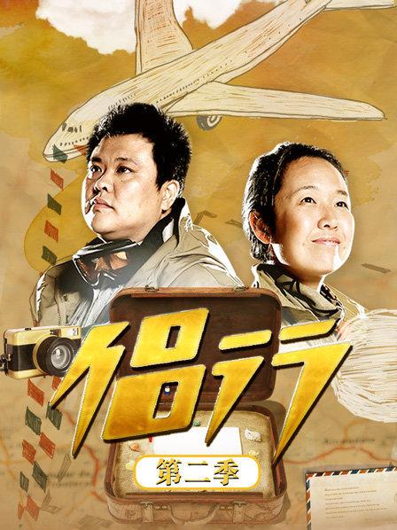 侶行第二季 侶行第二季