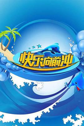 快樂向前沖2009 快樂向前沖2009