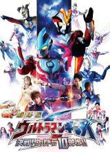 銀河奧特曼S劇場版： 決戰(zhàn)！奧特10勇士！