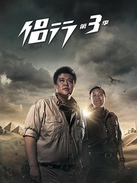 侶行第三季 侶行第三季