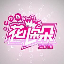 花兒朵朵2012 花兒朵朵2012