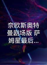 奈歐斯奧特曼劇場版 奈歐斯奧特曼劇場版