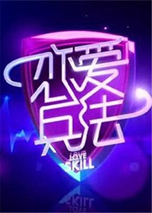 戀愛(ài)兵法2012 戀愛(ài)兵法2012