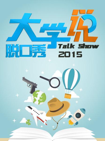 大學(xué)說(shuō)脫口秀 大學(xué)說(shuō)脫口秀
