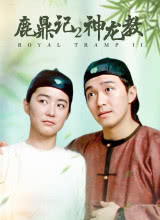 鹿鼎記2:神龍教粵語 鹿鼎記2:神龍教粵語