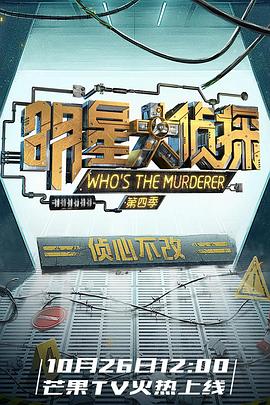 明星大偵探第四季 明星大偵探第四季