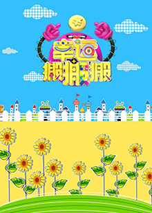 幸運搬搬搬 幸運搬搬搬