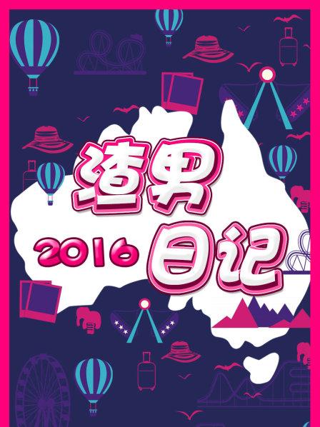 渣男日記2016 渣男日記2016