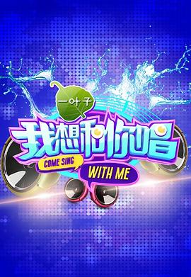 我想和你唱第一季 我想和你唱第一季