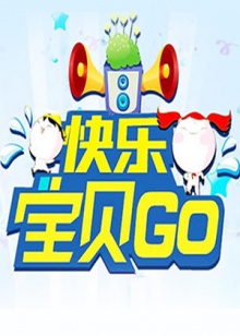 快樂寶貝GO2011 快樂寶貝GO2011