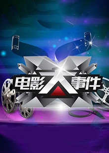 電影大事件2012 電影大事件2012