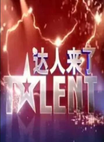 達(dá)人來(lái)了 達(dá)人來(lái)了