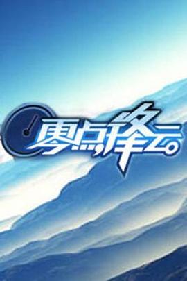 零點(diǎn)鋒云2009 零點(diǎn)鋒云2009