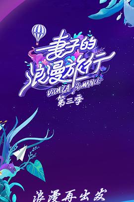 妻子的浪漫旅行第三季 妻子的浪漫旅行第三季