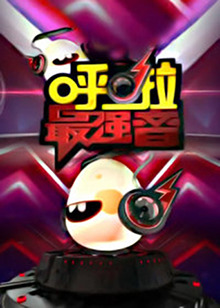 呼啦最強(qiáng)音 呼啦最強(qiáng)音