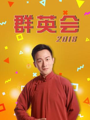 群英會2018 群英會2018