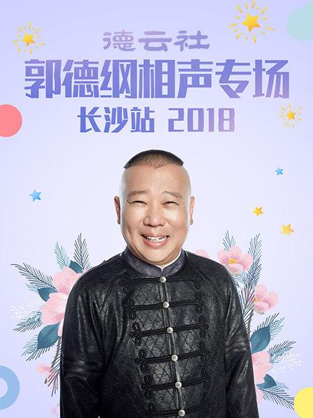 德云社郭德綱相聲專場長沙站2018 德云社郭德綱相聲專場長沙站2018