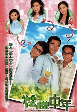 花樣中年國(guó)語 花樣中年國(guó)語