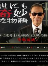 世界奇妙物語 2020秋季特別篇 世界奇妙物語 2020秋季特別篇