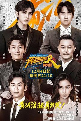 奔跑吧·黃河篇 奔跑吧·黃河篇