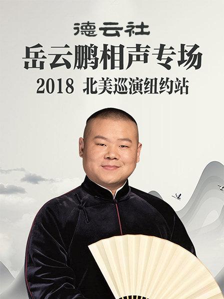德云社岳云鵬相聲專場(chǎng)北美巡演紐約站2018 德云社岳云鵬相聲專場(chǎng)北美巡演紐約站2018