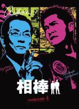 相棒第四季 相棒第四季