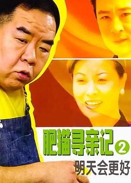 肥貓尋親記之明天會更好國語 肥貓尋親記之明天會更好國語