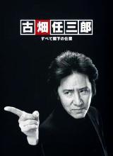 古畑任三郎 兇手是大使閣下 古畑任三郎 兇手是大使閣下