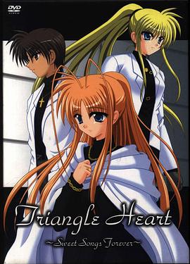 三角心 ~永恒之戀曲~ 三角心 ~永恒之戀曲~
