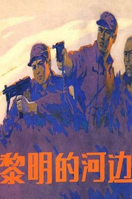 黎明的河邊 黎明的河邊