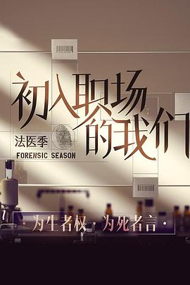 初入職場(chǎng)的我們 法醫(yī)季 初入職場(chǎng)的我們 法醫(yī)季