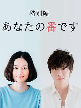 輪到你了 特別篇 輪到你了 特別篇