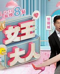 女王大人 女王大人