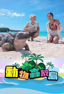 動(dòng)物森友島粵語 動(dòng)物森友島粵語