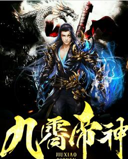 九霄帝神 九霄帝神