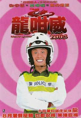 龍咁威2003 龍咁威2003