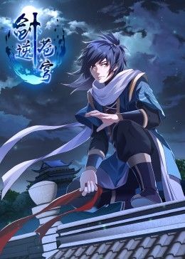 劍逆蒼穹·動態(tài)漫 劍逆蒼穹·動態(tài)漫